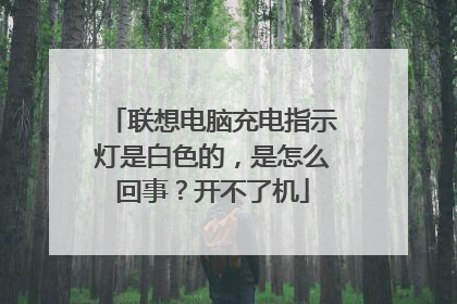 联想电脑充电指示灯是白色的，是怎么回事？开不了机