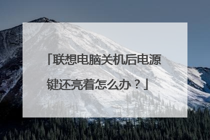 联想电脑关机后电源键还亮着怎么办？