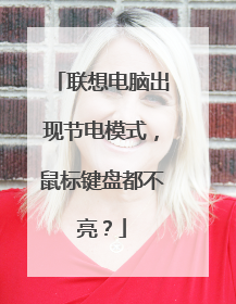 联想电脑出现节电模式,鼠标键盘都不亮?