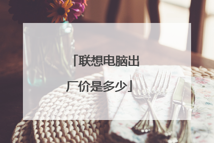 联想电脑出厂价是多少