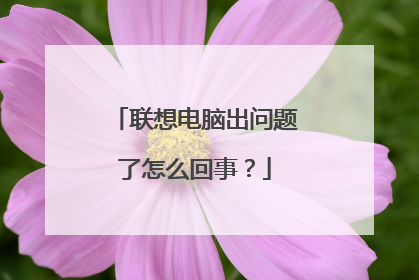 联想电脑出问题了怎么回事?