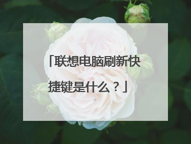 联想电脑刷新快捷键是什么?