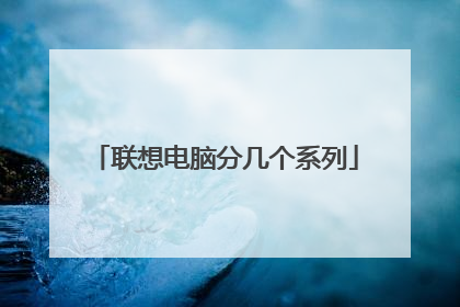 联想电脑分几个系列