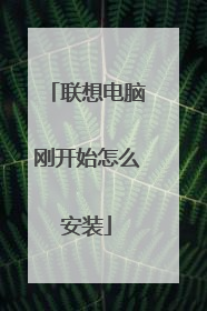 联想电脑刚开始怎么安装