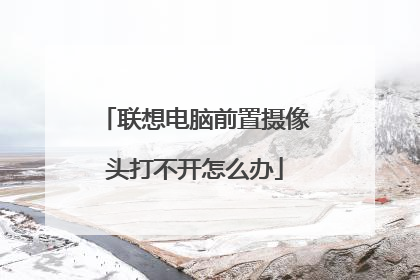 联想电脑前置摄像头打不开怎么办