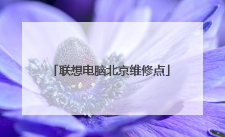 联想电脑北京维修点