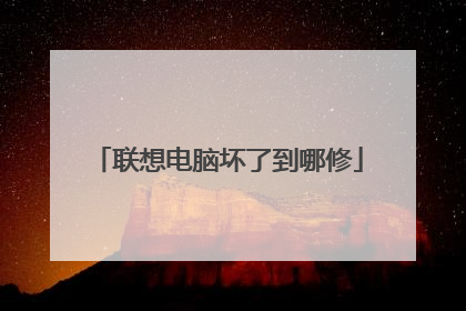 联想电脑坏了到哪修
