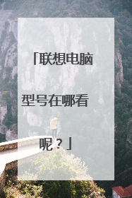 联想电脑型号在哪看呢？