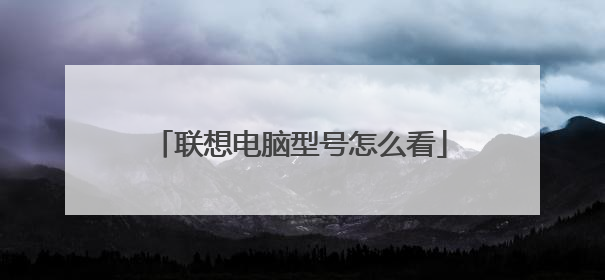 联想电脑型号怎么看