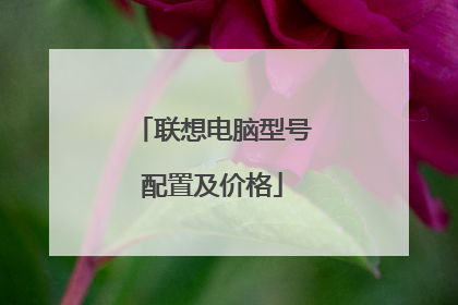 联想电脑型号配置及价格