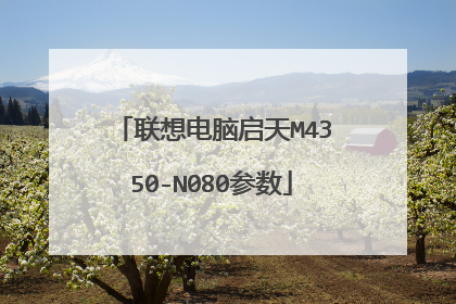 联想电脑启天M4350-N080参数