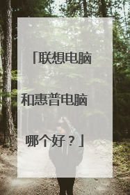 联想电脑和惠普电脑哪个好？