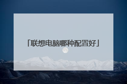 联想电脑哪种配置好