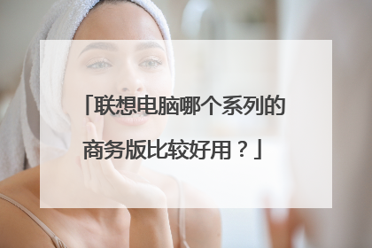 联想电脑哪个系列的商务版比较好用?