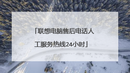 联想电脑售后电话人工服务热线24小时
