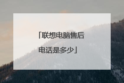 联想电脑售后电话是多少