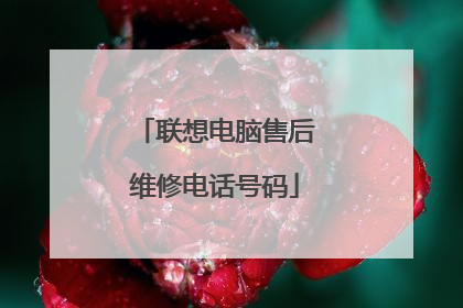联想电脑售后维修电话号码