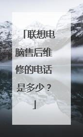 联想电脑售后维修的电话是多少？