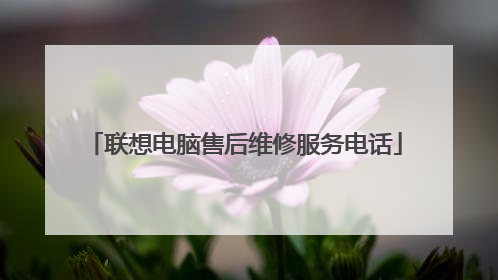 联想电脑售后维修服务电话