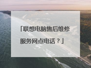 联想电脑售后维修服务网点电话？