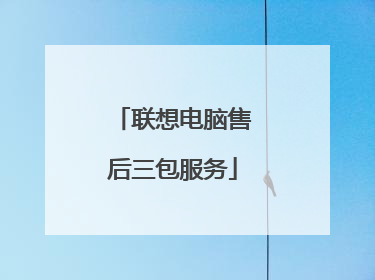 联想电脑售后三包服务