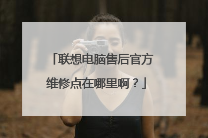 联想电脑售后官方维修点在哪里啊?