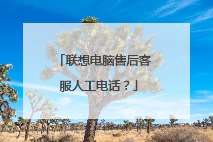 联想电脑售后客服人工电话?
