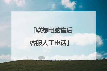 联想电脑售后客服人工电话