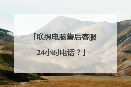联想电脑售后客服24小时电话?