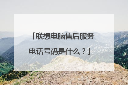 联想电脑售后服务电话号码是什么?