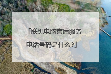 联想电脑售后服务电话号码是什么?