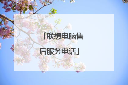 联想电脑售后服务电话