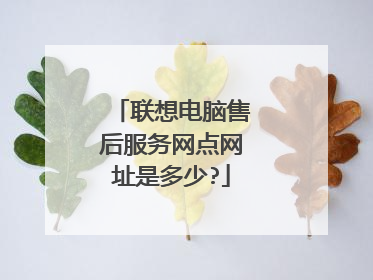 联想电脑售后服务网点网址是多少?