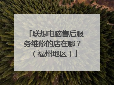 联想电脑售后服务维修的店在哪?(福州地区)