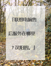 联想电脑售后服务在哪里?汉阳的。