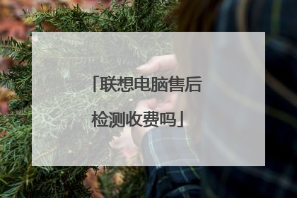 联想电脑售后检测收费吗