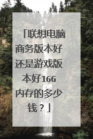 联想电脑商务版本好还是游戏版本好16G内存的多少钱?