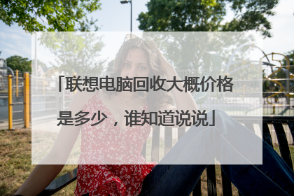 联想电脑回收大概价格是多少，谁知道说说