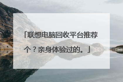 联想电脑回收平台推荐个?亲身体验过的。
