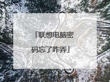 联想电脑密码忘了咋弄