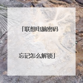 联想电脑密码忘记怎么解锁