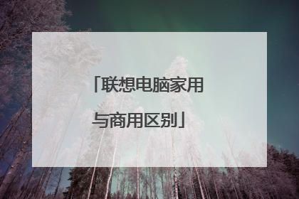 联想电脑家用与商用区别
