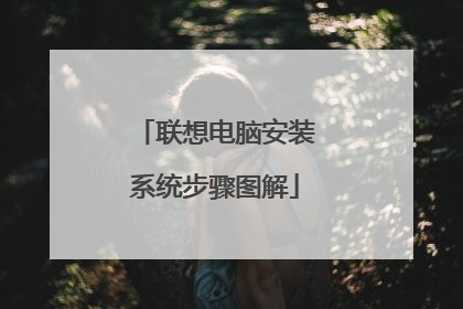 联想电脑安装系统步骤图解