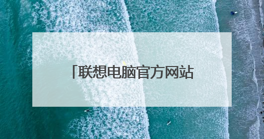 联想电脑官方网站网址是什么?在哪里买电脑怎么样?