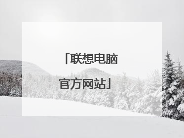 联想电脑官方网站