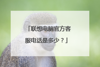 联想电脑官方客服电话是多少?
