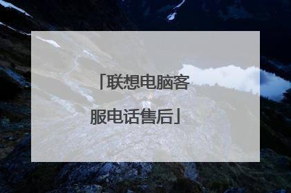 联想电脑客服电话售后