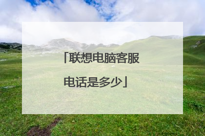 联想电脑客服电话是多少