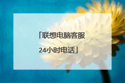 联想电脑客服24小时电话