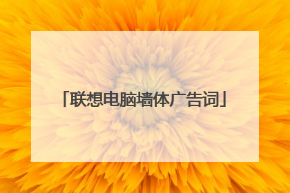 联想电脑墙体广告词